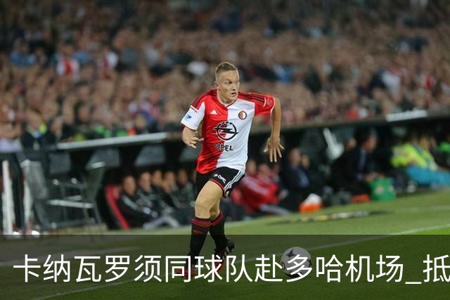 卡纳瓦罗须同球队赴多哈机场 抵达后将恢复自由身